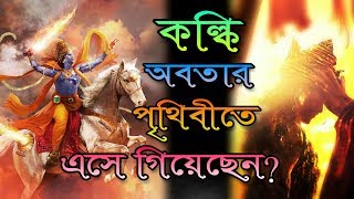 কল্কি অবতার কি পৃথিবীতে জন্ম নিয়েছেন ? ভগবান কল্কির জন্ম রহস্য | Kalki Avatar Secrets | Puran Katha