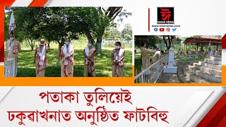 লকডাউনৰ বাবে এইবাৰ অনুষ্টুপীয়াকৈ চাৰিকড়ীয়াৰ পাৰত অনুষ্ঠিত হ'ল ঐতিহ্যমণ্ডিত ফাট বিহু।