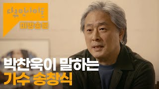 박찬욱이 인정한 최고의 가수 \