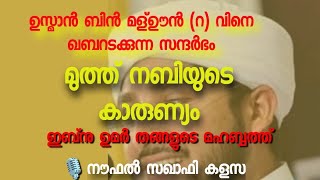 കാരുണ്യ നബി | നൗഫൽ സഖാഫി കളസ | ഇബ്നു ഉമർ തങ്ങളുടെ മഹബ്ബത്ത് | ഉസ്മാൻ ബിൻ മള്ഊൻ