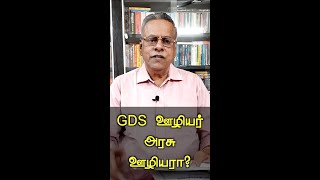 1 - GDS ஊழியர், அரசு ஊழியரா? @Anbudan Kayveeyes