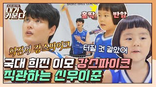 [#확끌립] ＂세게 친다.. 놀라지 마＂ 희진 이모의 강스파이크에 찐으로 놀래버린 신우이준😲 | JTBC 211013 방송