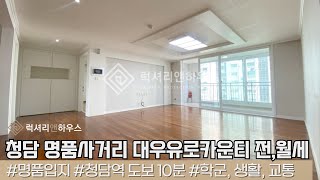 LX216274 청담동 명품사거리 귀한전세 화이트톤 내부 컨디션 양호 주차 2대