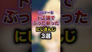 リスナーをド正論でぶった斬ったにじさんじ3選　#youtuber #雑学 #豆知識