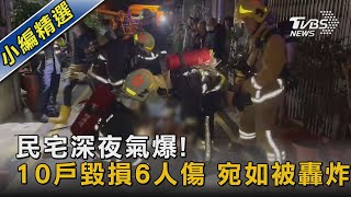 民宅深夜氣爆!10戶毀損6人傷 宛如被轟炸｜TVBS新聞@TVBSNEWS02