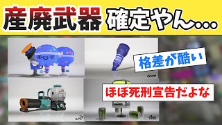 特定のサブスペ付いたら、もうその武器が産廃確定になるのってマジでつまらんよな【スプラトゥーン3】【みんなの反応】