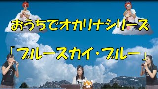 Stay Homeおうちでオカリナ「ブルースカイ・ブルー」（てるてる家族主題歌）オカリナOcarina 西村麻衣子MAiCO Nishimura