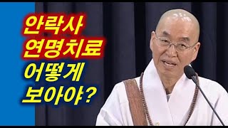 [행복학교] 법륜스님 안락사 연명치료를 어떻게 보아야?