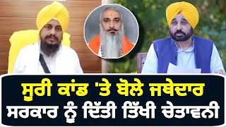 ਸੂਰੀ ਕਾਂਡ 'ਤੇ ਜਥੇਦਾਰ ਦੀ ਸਰਕਾਰ ਨੂੰ ਚੇਤਾਵਨੀ Jathedar on Sudhir Suri | CM Bhagwant Maan | The Punjab TV