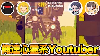 心霊系Youtuberになって怪異を撮りまくるリーサルカンパニー風協力ホラーが超面白い！！ #1【Content Warning】