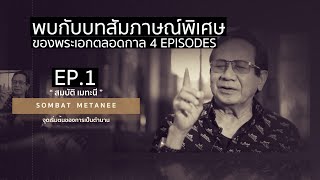 [ สมบัติ เมทะนี ]  EP.1-4 บทสัมภาษณ์พิเศษของพระเอกตลอดกาล