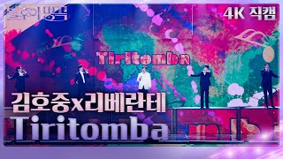 [가로직캠] 김호중x리베란테 – Tiritomba [불후의 명곡2 전설을 노래하다/Immortal Songs 2] | KBS 240113 방송