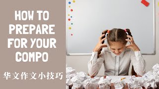 PSLE CHINESE COMPO | How to prepare for your composition | 小学华文 | 作文准备技巧