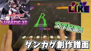 【ダンカグ創作譜面】Real or Fake (森羅万象) LUNATIC27 【ダンカグライク】