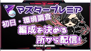 【ポケモンGO】10勝15敗　マスタープレミア　初日・環境調査　編成を決める所から配信！　　【３０２５】　ライブ配信【2023.2.17】　※閲覧注意（レジェチャレ人には譲ります）