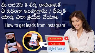 How to get leads from Facebook | 15 నిమిషాల్లోనే Facebook Ads Create చేయడం ఎలా | Instagram Ads