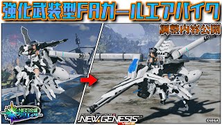 【 #PSO2NGS 】強化武装型FAガールエアバイク / Reinforced armed F.A. Girl Air Bike【調整内容公開】