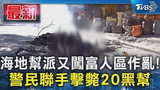 海地幫派又闖富人區作亂!  警民聯手擊斃20黑幫｜TVBS新聞 @TVBSNEWS01