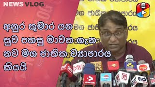 අනුර කුමාර යන සුව පහසු මාවත ගැන නව මග ජාතික ව්‍යාපාරය කියයි