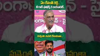 ఏం రేవంత్ రెడ్డి..నీ గాడ్ ఫాథర్స్ కె బయపడలే.. #harishrao #revanthreddy #telangana #ytshots