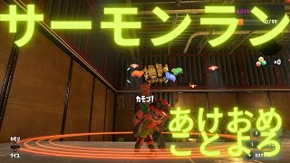 【スプラトゥーン3】サーモンランやってこう【のんびり】