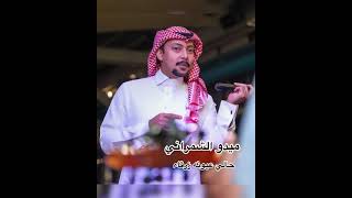 ميدو الشمراني - حالي عيونه زرقاء 2021