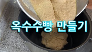 (빵만들기)No오븐,No밀가루,고소하고 건강한 맛의 옥수수빵 만들기