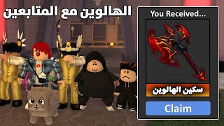 اكتشاف تحديث الهالوين مع المتابعين 👻🎃 (Mm2 Halloween)