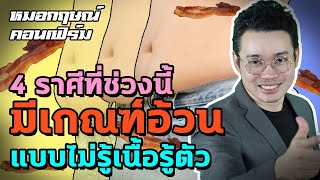 4 ราศีที่ช่วงนี้มีเกณฑ์อ้วนแบบไม่รู้เนื้อรู้ตัว | หมอกฤษณ์ คอนเฟิร์ม