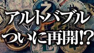 アルトバブルついに再開か！？［2022/8/6］【仮想通貨・BTC・ETH・FX】※2倍速推奨