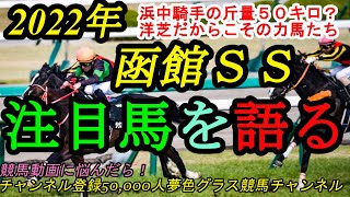 【注目馬を語る】2022函館スプリントステークス！浜中騎手は50キロでナムラクレア騎乗へ！？タフな馬場得意なスプリンター揃う！