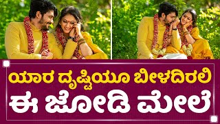 Haripriya-Vasishta N Simha Engagement : ಯಾರ ದೃಷ್ಟಿಯೂ ಬೀಳದಿರಲಿ ಈ ಜೋಡಿ ಮೇಲೆ | @newsfirstkannada