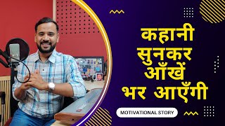 कहानी सुनकर आँखें भर आएँगी | Motivational Video | Rj Kartik | Hindi Motivation