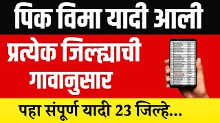 पिक विमा यादी कशी पहावी 2023 | पीक विमा यादी आली | pik vima 2023 | पीक विमा 2023 #viral #pikvimayadi