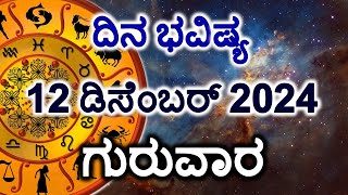 Dina Bhavishya 12 December 2024 | Daily Horoscope | Rashi Bhavishya Today Astrology in Kannada