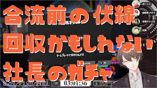 【スプラ3】合流前の伏線回収かもしれない社長のガチャ【加賀美ハヤト/にじさんじ切り抜き】