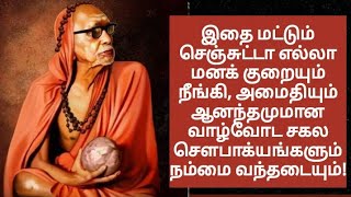 மஹா பெரியவா இதை மட்டும் செஞ்சுட்டா  மனக்குறை  நீங்கி, அமைதியும் ஆனந்தமும்  சகல சௌபாக்யமும் வரும்!