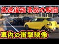 【ドラレコ衝撃車内映像】高速道路で交通事故玉突き追突の瞬間！最新日本交通安全危険予知