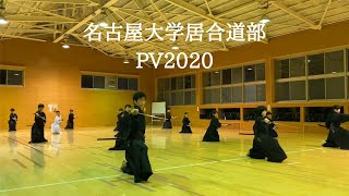 名大居合道部2020年度PV