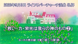 【2023.09.03】ライフリバーチャーチ浜北 主日礼拝　 LifeRiverChurchHamakita Sunday Service