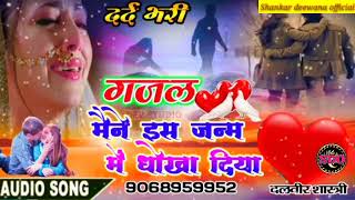 #Gazal#Maine is janm mein Dhokha Diya #Singer# dalveer Shastri