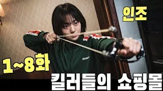 [킬러들의 쇼핑몰 1-8화] 현재 한국에서 인기를 끌고 있는 영화 킬러들의 쇼핑몰 전체 영화 요약, 간략한 요약  |Fubao영화