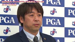 2018PGAティーチングプロアワード最終選考会・紹介ＰＶ①大本研太郎