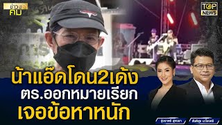 น้าแอ๊ดโดน2เด้งตร.ออกหมายเรียกเจอข้อหาหนัก | ข่าวมีคม | TOP NEWS