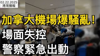 加拿大機場爆騷亂！場面失控 警察緊急出動；太可惡！Costco有人買了上千雞蛋，然後退貨！理由竟然是……；Rogers通知3月漲價！ 在加拿大裁員400人（《港灣播報》0222-1 CJCC）