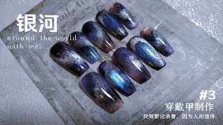 穿戴甲制作‖深夜中的星空‖银河猫眼美甲