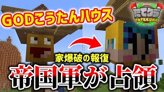 【マイクラ】「マイクラ実況者が集まるサーバー」でGODこうたんハウスを帝国軍で占領してみたら緊急事態が起きたｗｗｗ【たてクラ】