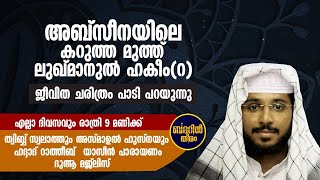 ലുഖ്മാനുൽ ഹകീം (റ) ജീവിത ചരിത്രം പാടി പറയുന്നു.. ഷഫീഖ് ബദ് രി അൽ ബാഖവി.. ബദറിൻ തീരം