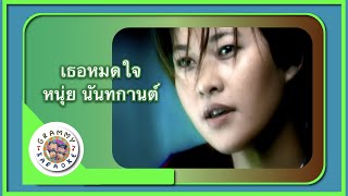 คาราโอเกะ เธอหมดใจ - หนุ่ย นันทกานต์