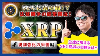 【投資】XRP特集！直近SECの提訴が急増している謎の真相とは？仮想通貨取引所コインベースが公表した内容から見えてくるSECが提訴を急いでいる？理由について独自解釈をわかりやすく解説！